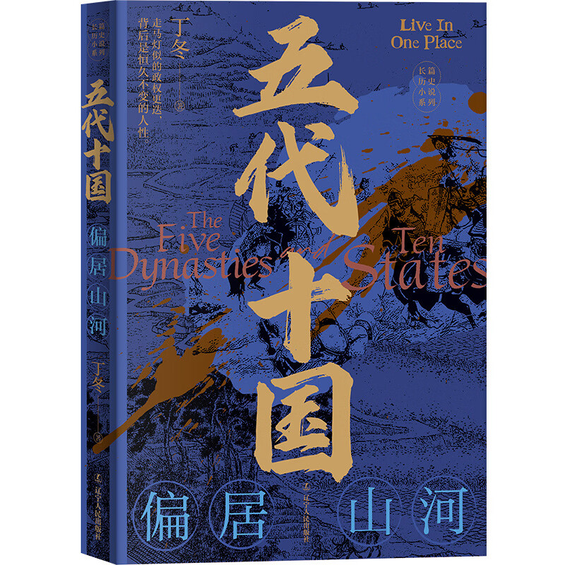 五代十国：偏居山河