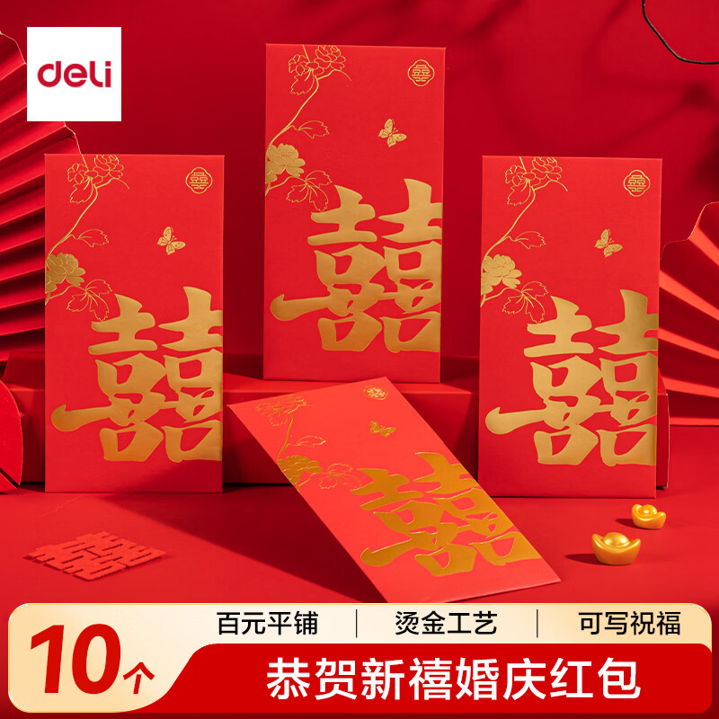 得力（deli）结婚喜喜字大红包千元2026新款马年【百元平铺可装3000】结婚庆用品喜事连连百年好合一包10个