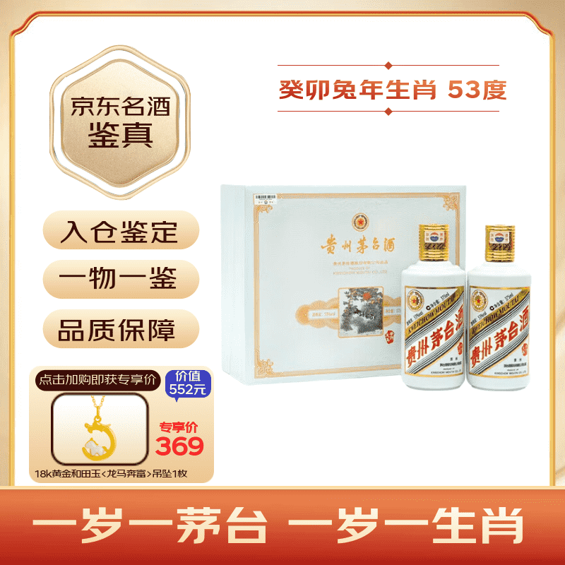 茅台生肖 癸卯兔年 酱香型白酒 53度 375ml*2 礼盒装【名酒鉴真】