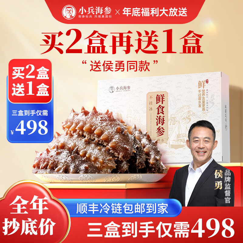 小兵海参【年货礼盒】买2盒送1盒侯勇力荐鲜食海参不挂冰免泡发开袋即食 侯勇推荐【买2盒送1盒=498】到手三盒/15-18头实惠装