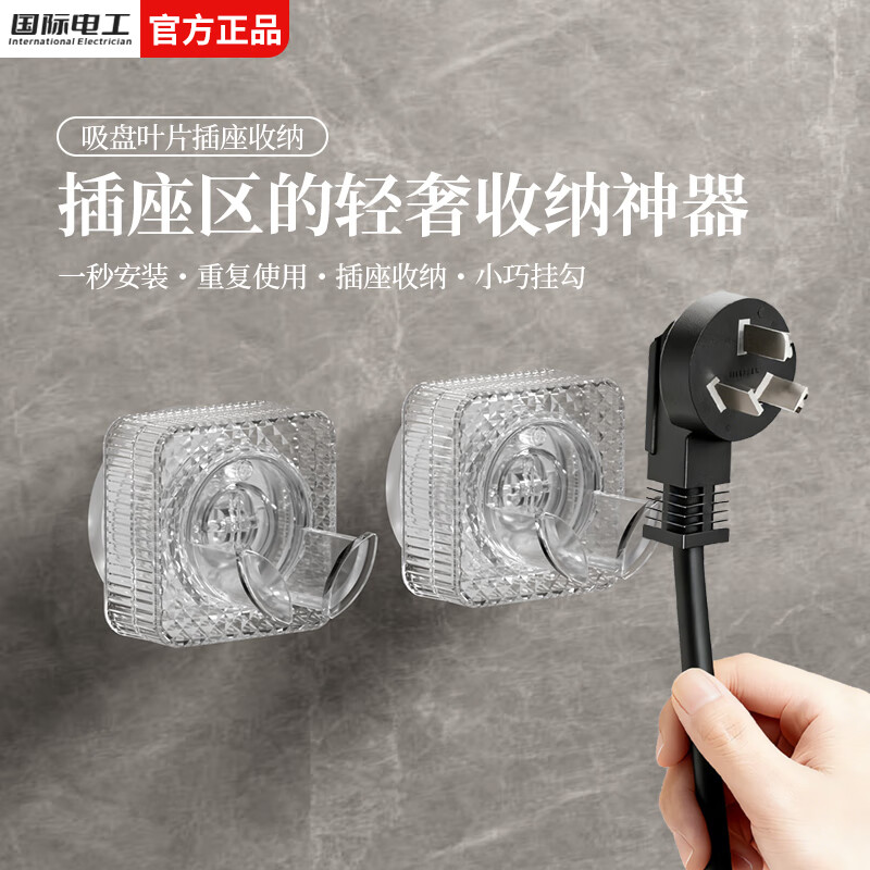 国际电工旋转吸盘挂钩插头固定器强力承重免打孔厨房插座电源多功能收纳器 插头收纳器【1只装】