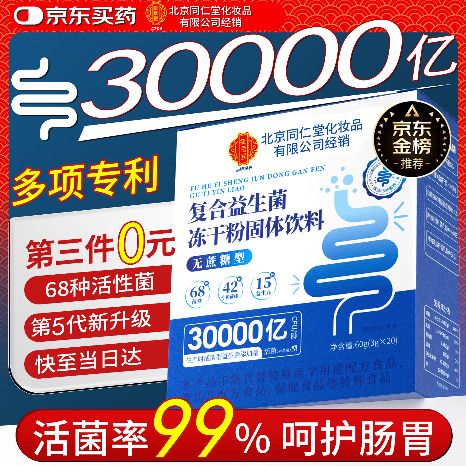 同仁堂御医匠30000亿益生菌成人调理肠胃肠道脾胃虚弱高活性益生菌1盒装