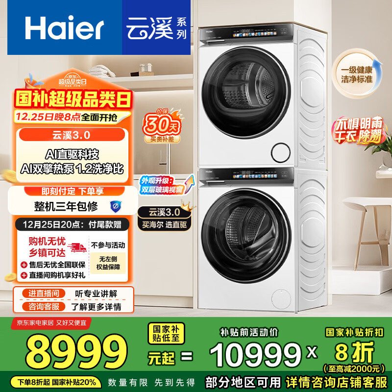 海尔（Haier）云溪3.0 滚筒洗烘套装白色 10KG 全自动洗衣机+双擎热泵烘干机 家电国家补贴京东自营 583W+583W