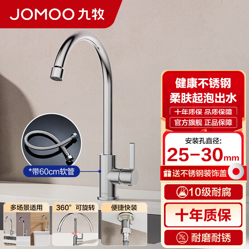 九牧（JOMOO）304不锈钢龙头厨房水槽龙头洗菜盆精铜单冷单把快开万向旋转厨房 单冷龙头77034+60cm软管