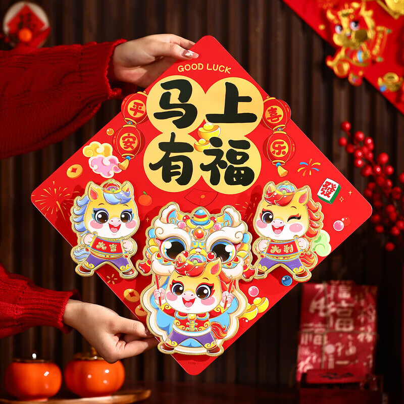 OYKTN2026年马年新款新年福字门贴立体入户门贴纸春节过年场景布置批货 【马上有福】立体福（送点胶）