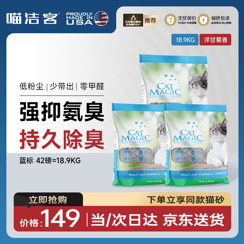 喵洁客（CAT MAGIC）猫砂美国原装进口矿砂钠基矿石抗菌去氨膨润土猫砂42磅蓝标