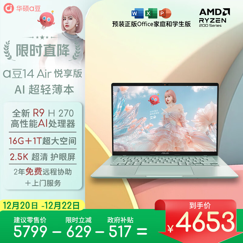 华硕a豆14 Air悦享版 超轻薄AI笔记本电脑(R9 H 270 16G 1T 2.5K护眼屏 17小时续航)国家补贴 办公学生