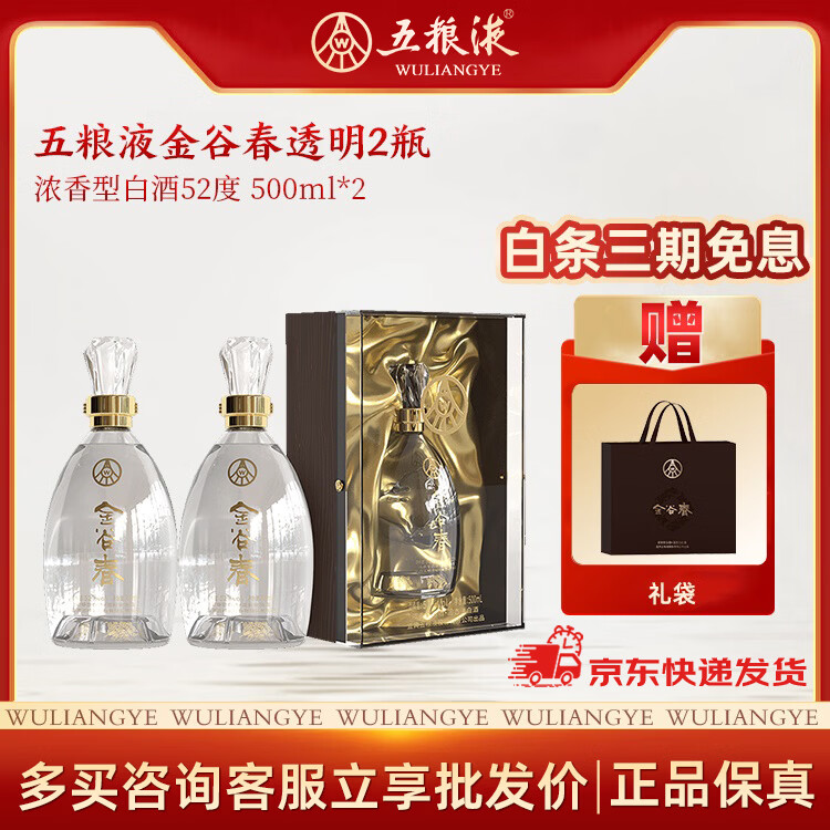 五粮浓香【五粮液出品】 纯粮酿造 52度高度白酒 送礼宴请 52度 500mL 2瓶 金谷春透明双瓶