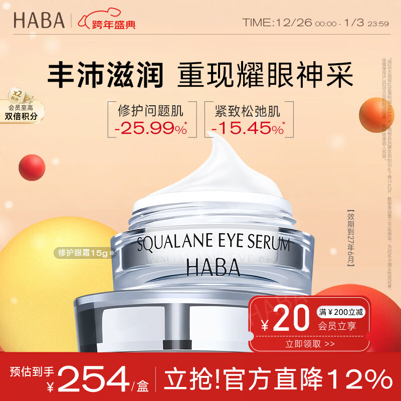 HABA鲨烷赋活修护眼霜15g 滋润眼周抗皱紧致 效期至27年6月圣诞节礼物