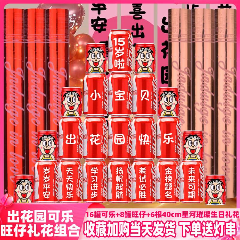 可口可乐出花园可乐旺仔定制刻字15岁布置装饰仪式感潮汕男孩女孩 出花园18号可乐16罐+6根生日礼花