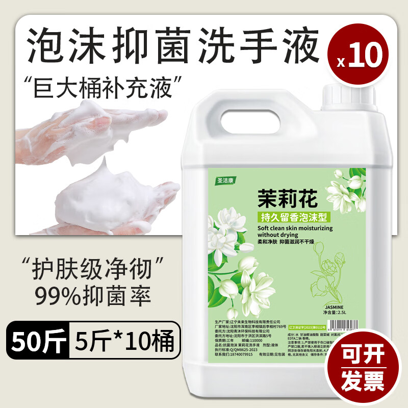 圣洁康山茶花洗手液补充装5斤 儿童家庭酒店餐厅抑菌滋润泡沫洗手液大桶 泡沫款【茉莉花】50斤装补充液