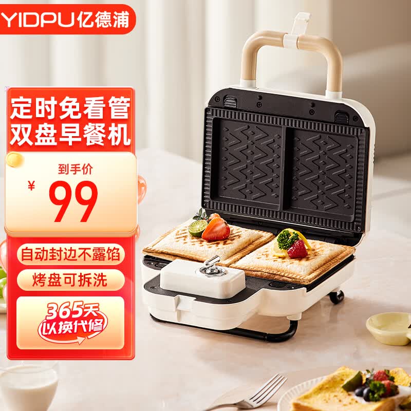 亿德浦（YIDPU）双盘三明治早餐机家用定时多功能华夫饼轻食机小型面包机 特氟龙不粘【标配】