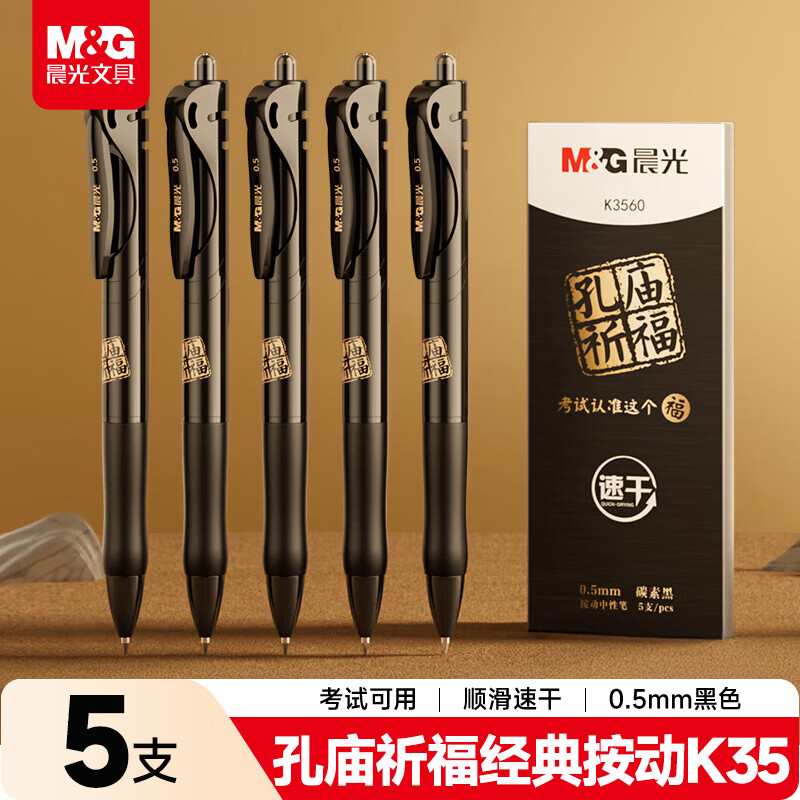 晨光（M&amp;G）文具0.5mm黑色按动K35中性笔 孔庙学生考试刷题签字水笔 中高考期末考试 5支装AGPK3560A考试