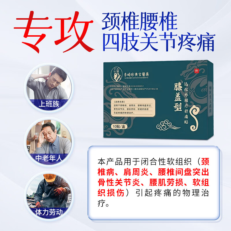 李时珍膝盖型远红外磁疗贴关节疼痛消肿止痛专用 5盒装