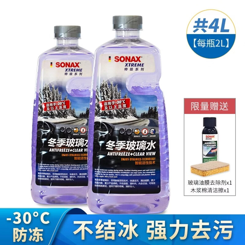 索纳克斯（SONAX）德国进口汽车玻璃水去油膜虫胶雨刷精前挡玻璃强力去污雨刮水四季 【-30°】防冻玻璃水2L*2瓶