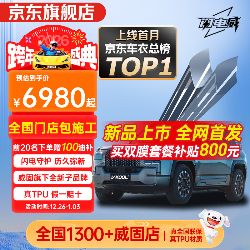 威固（V-KOOL）汽车漆面保护膜闪电威【新品】隐形车衣膜全车身贴膜TPU防刮蹭划痕修复耐黄变提亮PPF 国际品牌 闪电威FL10 轿车/SUV适用