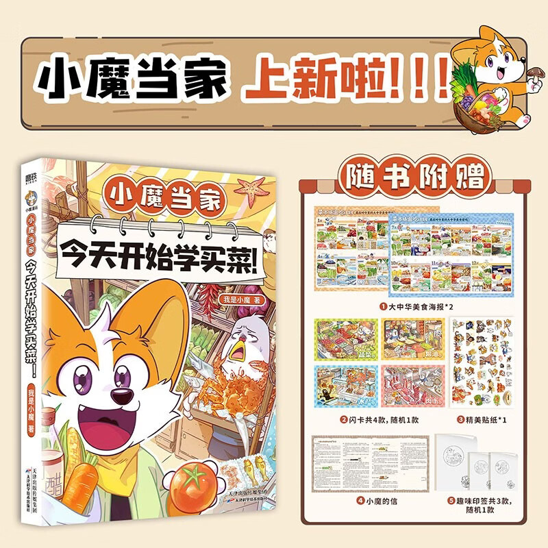 小魔当家：今天开始学买菜！印签版科普漫画 动漫绘本 随书附赠贴纸 闪卡 海报