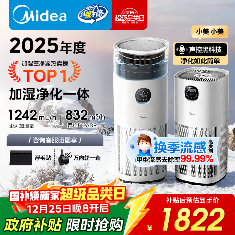 美的（Midea）【无雾加湿器】R8空气净化器加湿一体鼻炎家用甲醛数显除烟味异味过敏原吸猫毛空气净化机国家补贴