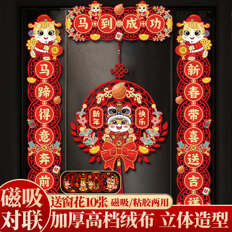 鸿运礼磁吸对联2026马年新款春联对联元旦新年装饰春节过年门贴大门装饰 马到成功-马年对联套装+挂件