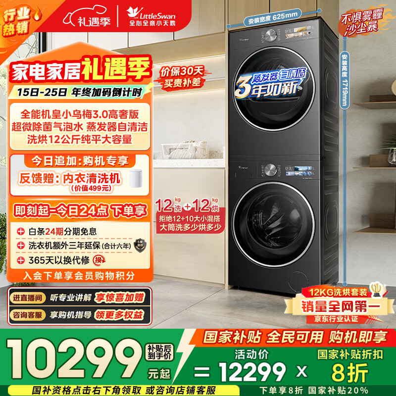 小天鹅（LittleSwan）小乌梅3.0高奢版 洗烘套装 12KG大容量 滚筒洗衣机全自动+变频热泵烘干机 VE40PRO+40PRO 国家补贴