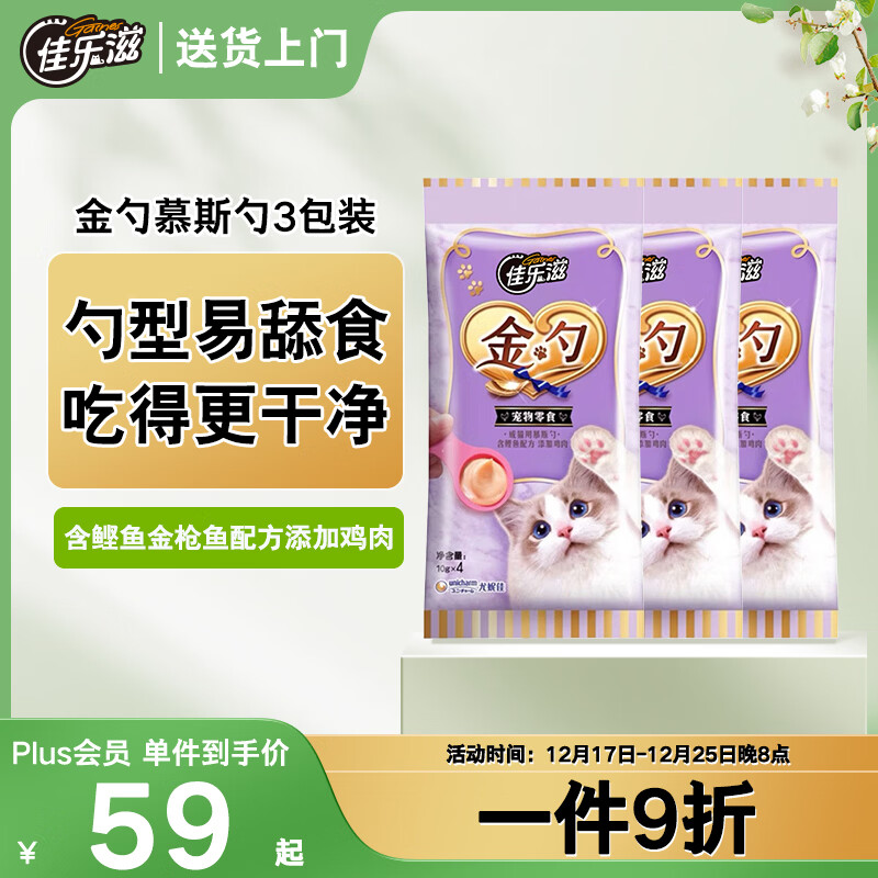 佳乐滋金勺舔舔勺慕斯勺猫勺宠物猫零食猫湿粮猫条鲣鱼鸡肉10g*12支