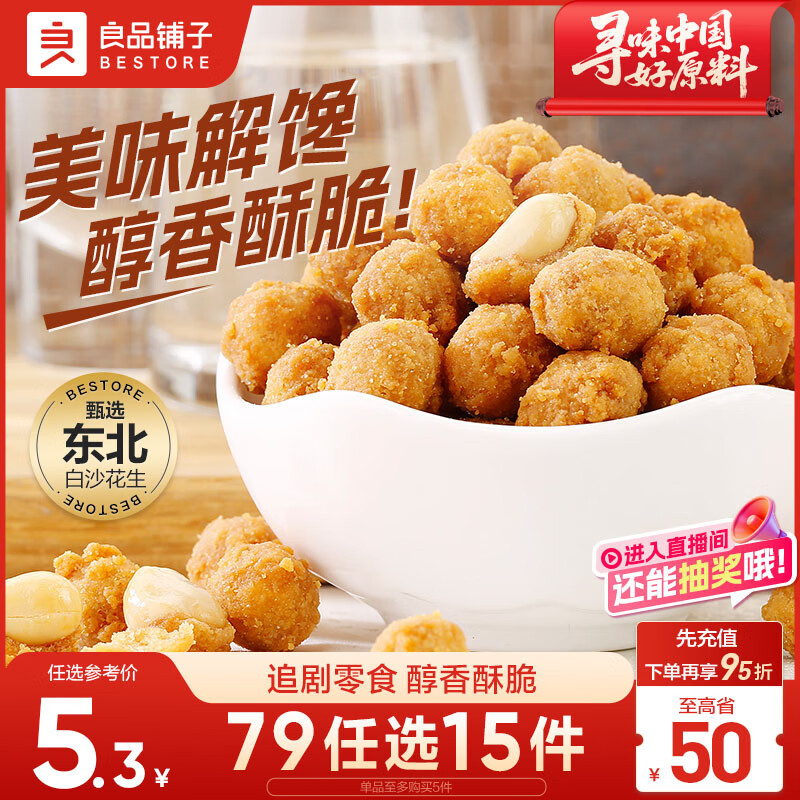 良品铺子 多味花生 休闲零食 干果坚果炒货年货小吃148g