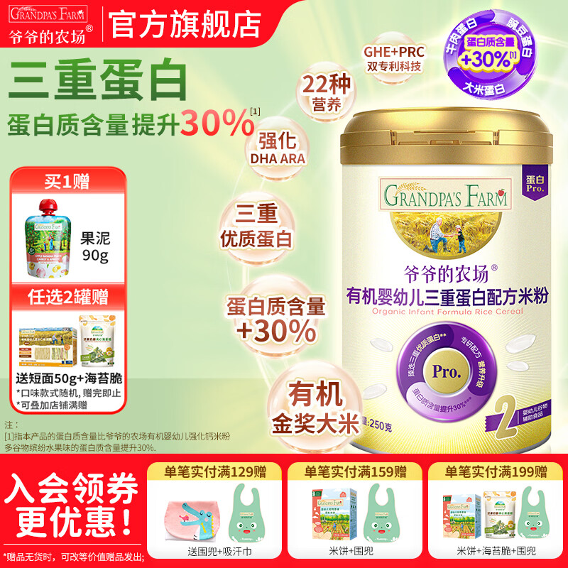 爷爷的农场婴幼儿有机赋铁配方大米粉 宝宝辅食添加高铁营养米糊 三重蛋白有机配方米粉 250g*1罐