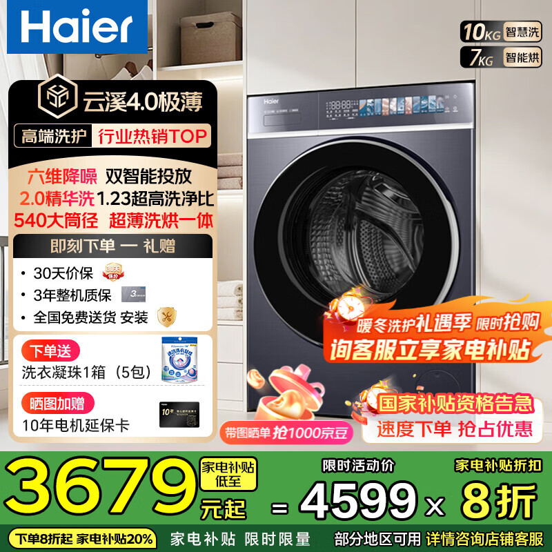 海尔（Haier）【云溪4.0超薄588】滚筒洗衣机全自动10公斤超薄纯平全嵌2.0省水精华洗双智能投放家电补贴立减20% 【588洗烘】1.23高净比+540大筒径+双智投