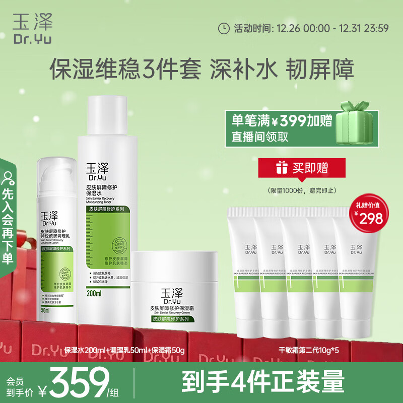 玉泽（Dr.Yu）屏障修护3件套(保湿水200ml+调理乳50ml+保湿霜50g) 护肤品套装