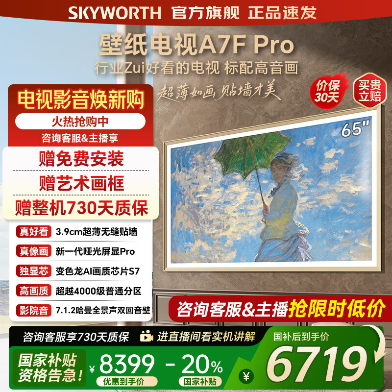 创维壁纸电视65A7FPro 65吋超薄壁画艺术mini led 智能平板4K液晶电视机 A7EPro升级款 65英寸 