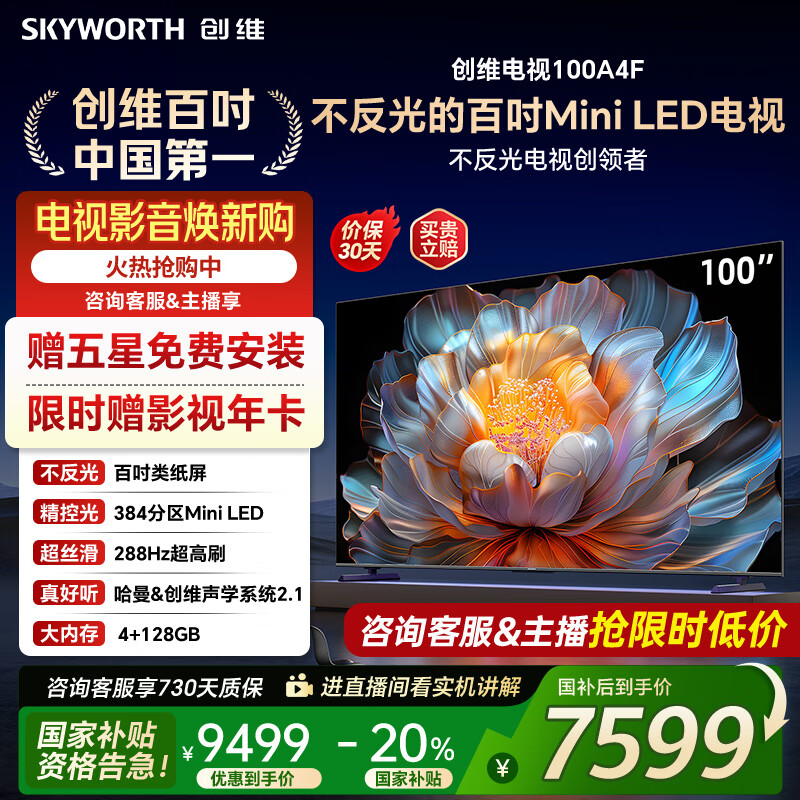 创维电视100A4F miniled 100吋巨幕类纸屏 288Hz超高刷电视机 100英寸 家电国家补贴20% 以旧换