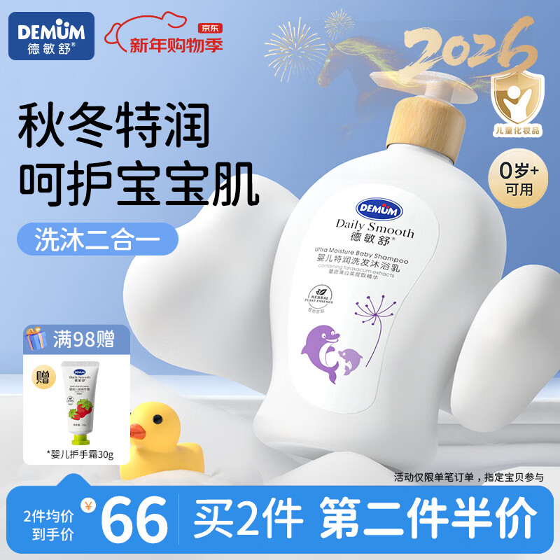 德敏舒（DEMUM）婴幼儿儿童二合一洗发沐浴植物萃取特润秋冬宝宝洗发水沐浴乳 婴幼儿二合一洗发沐浴乳300ML【秋冬特润】