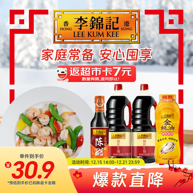 李锦记 锦珍生抽1.45kg*2+醇酿陈醋500ml+金蚝油550g 产品效期到26年9月