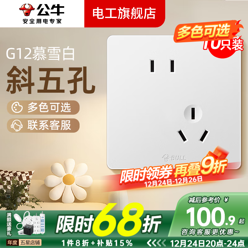 公牛（BULL）g12暮雪白开关插座面板全屋套装奶油风五孔一开墙壁暗装超薄墙面 10只装斜五孔【暮雪白】 多色可选丨联系客服领取更多福利
