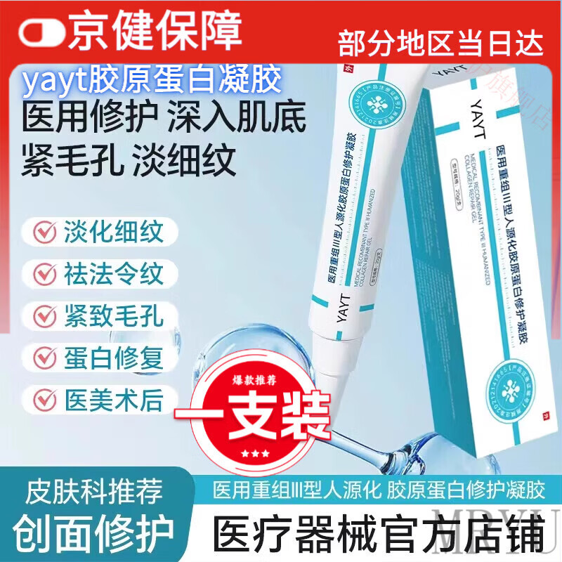 灵眷仙yayt胶原蛋白凝胶修护医疗器械护理膜医用敷料毛孔堵塞疏通淡纹路 1支【体验装】 【官方直售 京健保障】