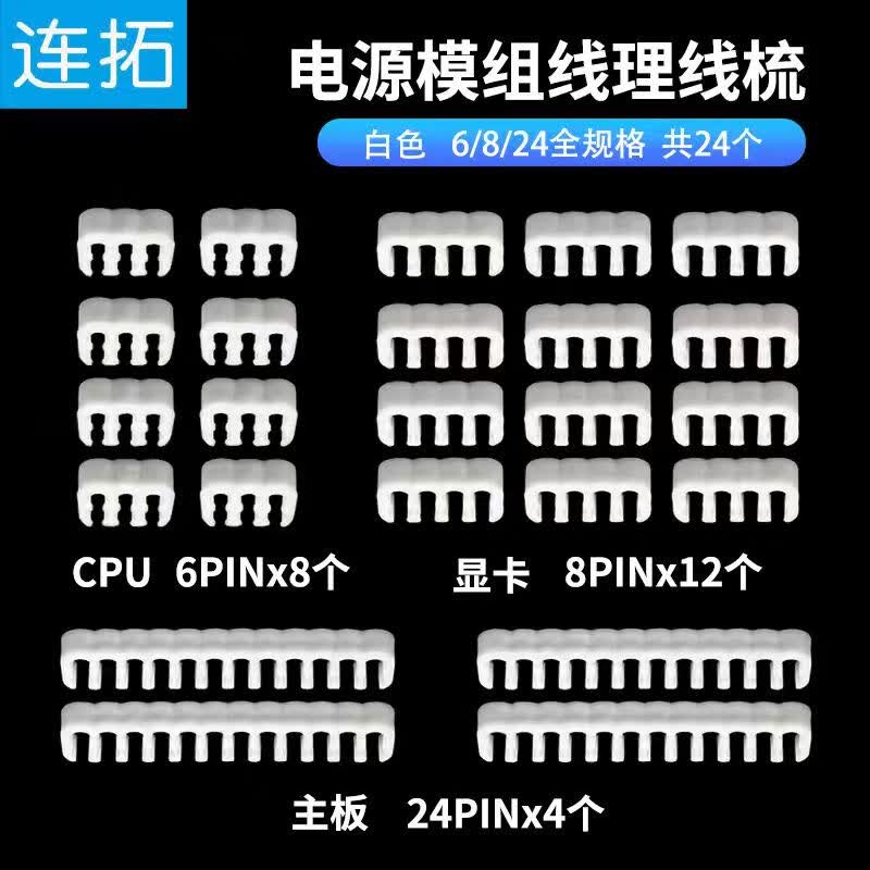 连拓 理线梳机箱理线电源线整理器亚克力主板理线卡扣M型排线座机箱背部走线夹 线径2.8-3.4mm白色24套
