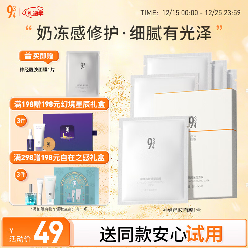934神经酰胺补水保湿面膜滋养修护提亮肤色男女适用5片/盒 943面膜