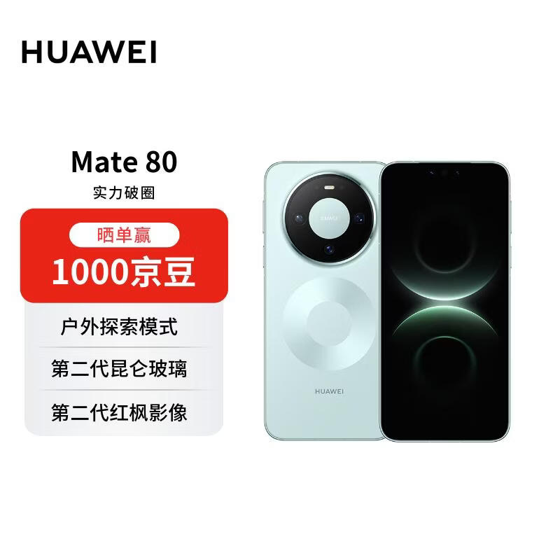 HUAWEI Mate 80 16GB+512GB云杉绿 麒麟9020 第二代红枫影像鸿蒙AI 华为手机【赠话费券】