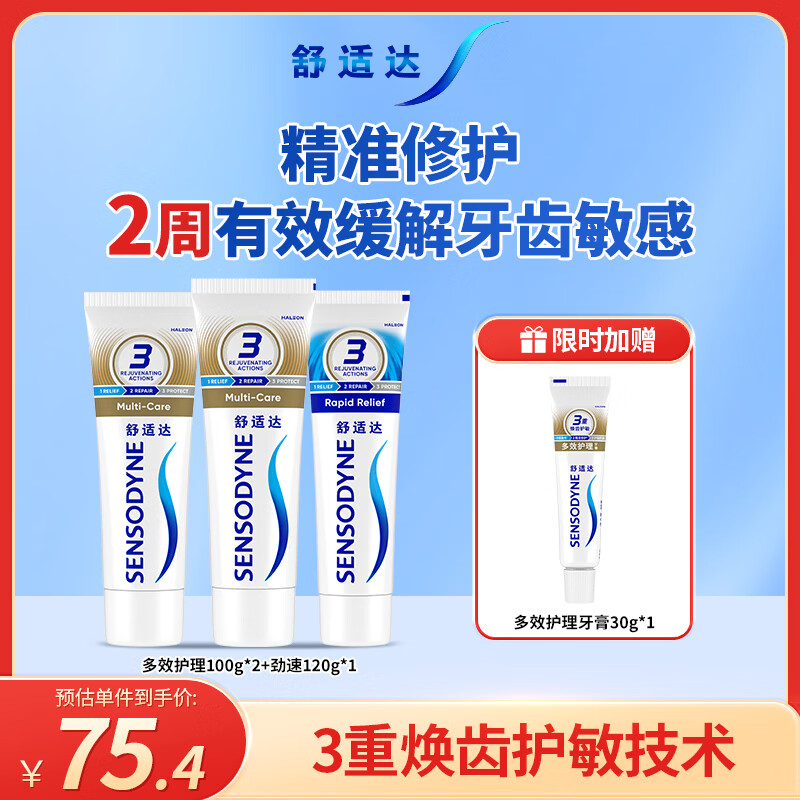 舒适达 多效护理牙膏套装 3支装320g（100g×2+120g×1）新旧包装随机发