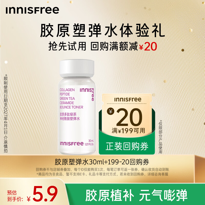 悦诗风吟胶原多肽绿茶神经酰胺塑弹水 30ml【有效期至2027年4月1日】