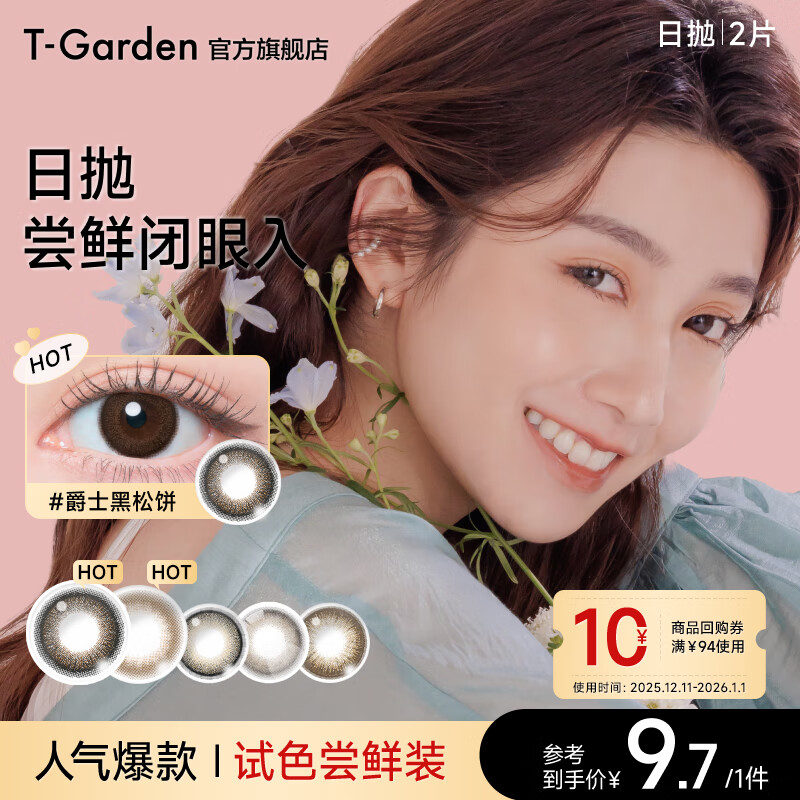 t-gardenflanmy系列t-garden美瞳日抛10片装彩色隐形眼镜大直径三明治工艺 2片试用装【爵士黑松饼】自然扩瞳 圆润灵动感 0度