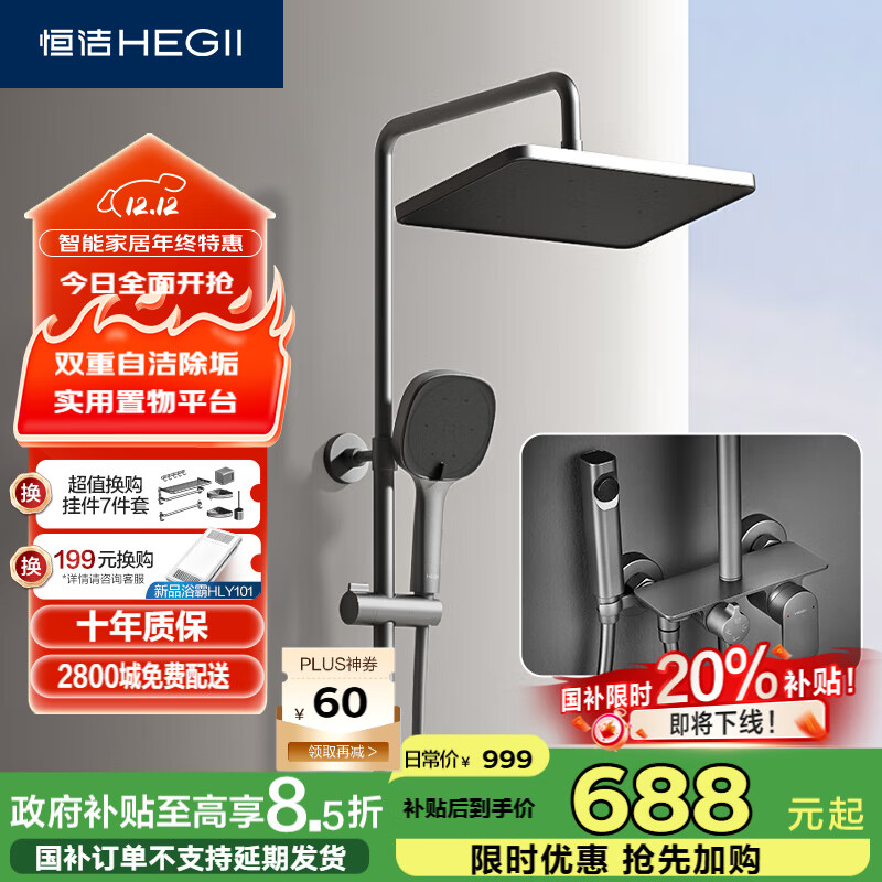 恒洁（HEGII）淋浴花洒套装 铜合金主体智能自动除垢花洒全套HMF951-333B-SH