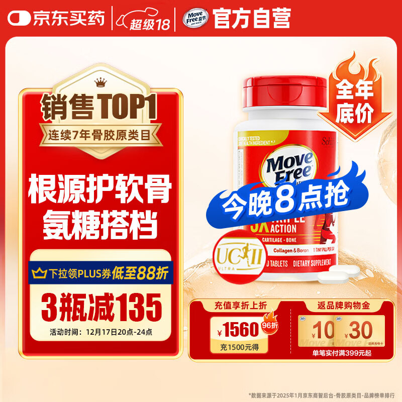 Move Free益节 UC2专利骨胶原75粒 II型胶原蛋白 氨糖搭档软骨素维骨力美国