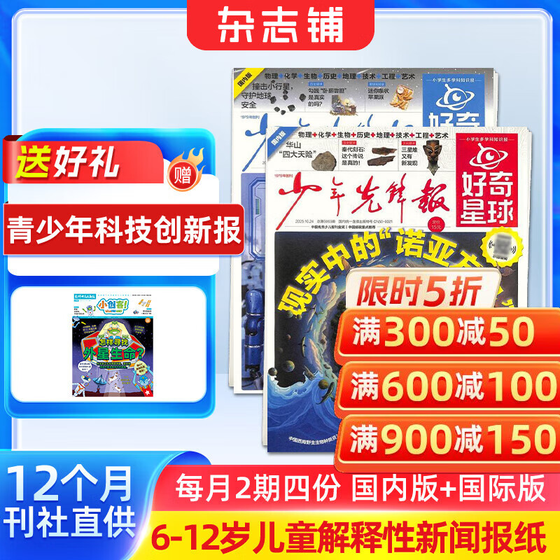 送好礼 好奇星球少年先锋报 国际版+国内版 6-12岁小学生解释性新闻故事 2026年1月起订阅 1年共24期 共48份 青少年科普知识报纸期刊 少儿阅读杂志铺中小学生新闻科普百科非好奇号万物过期刊