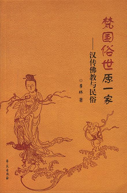 梵国俗世原一家 李林 著【书】