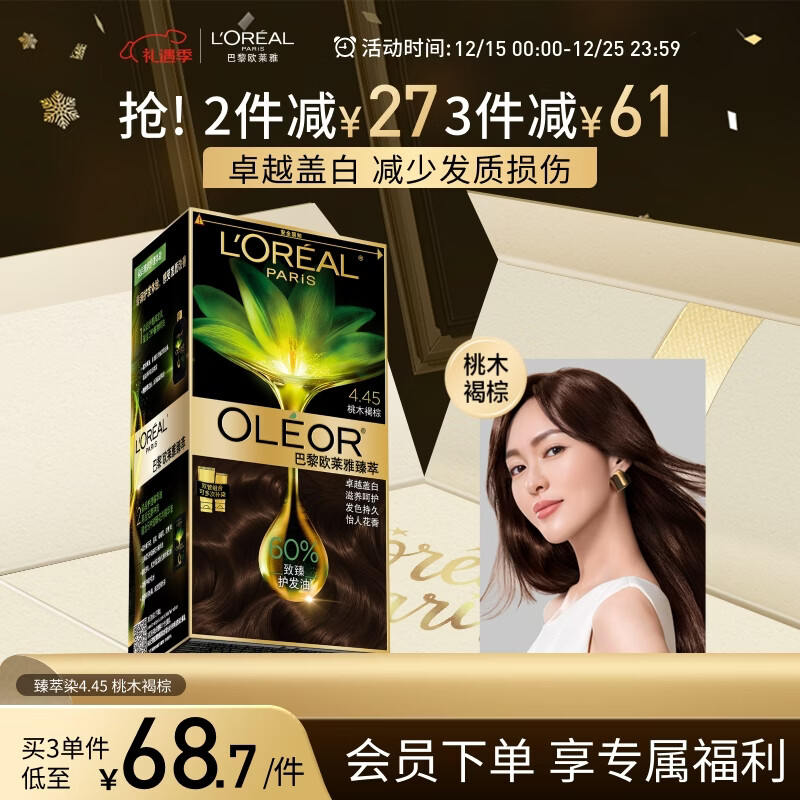 欧莱雅臻萃精油染染发剂 男女遮盖白发 自己在家染发膏4.45桃木褐棕