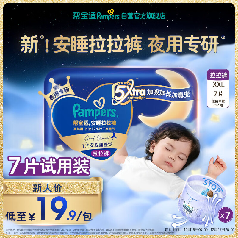 帮宝适夜用王者安睡婴儿拉拉裤尿不湿超薄安睡一整夜mini试用 XXL7