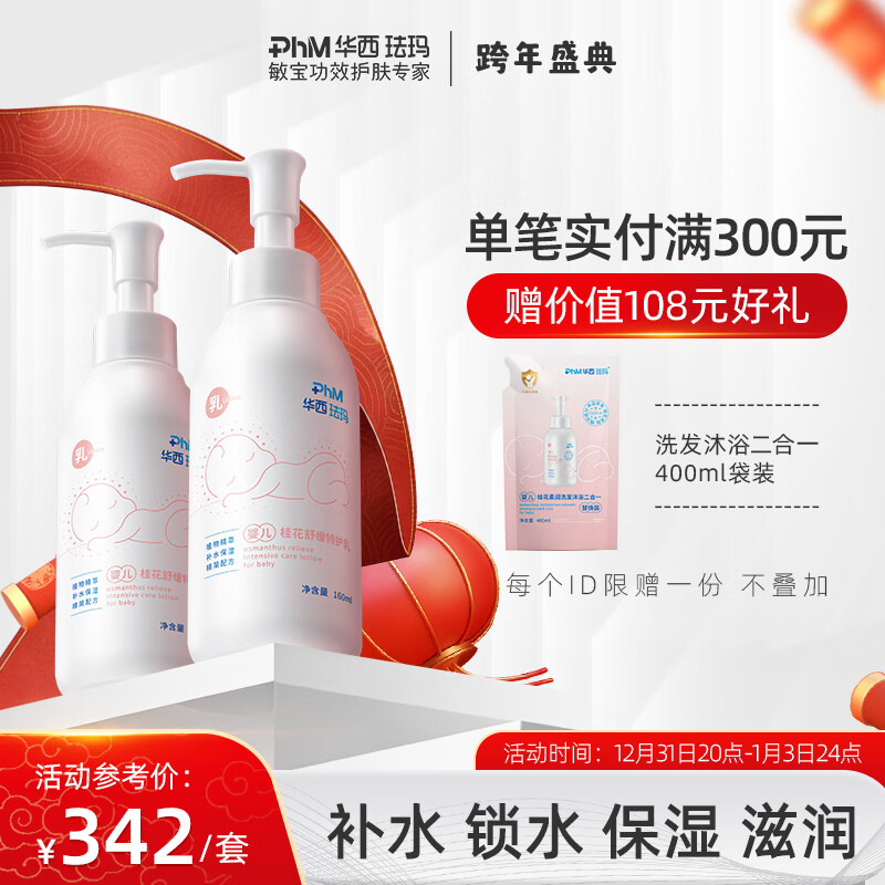 华西珐玛婴儿全身特护舒缓湿痒肌乳液补水保湿滋润易推开吸收身体乳 婴儿桂花乳160ml*2