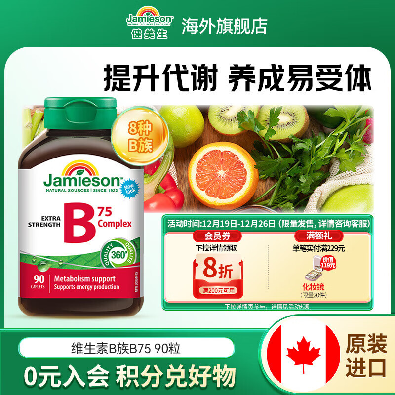 健美生（Jamieson）复合维生素B族B75 含B2/B12等8种复合VB、叶酸肌醇胆碱 海外进口 【零添加高含量】复合维生素B75 90粒/瓶