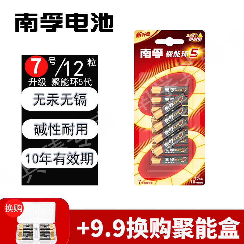 南孚【甄选直发】碱性电池5号7号AA五号七号aaa聚能环4代/5代干电池玩具血糖仪挂钟鼠标键盘智能门锁空 【7号】*12粒